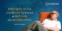 สุขสันต์วันเกิด ดร.ป๋วย ออมสินของขวัญในวัย 38 ปี และหน้าที่การงานของคนตรงในประเทศคด