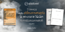 วิวาทะของหนังสือเค้าโครงการเศรษฐกิจ และ พระบรมราชวินิจฉัยฯ กับการเมืองของการผลิตซ้ำ (ตอนที่ 1)