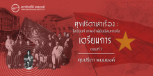 ศุขปรีดาเล่าเรื่อง : โฮจิมินห์ เทพเจ้าผู้ยังมีลมหายใจ : เตรียมการ (ตอนที่ 7)