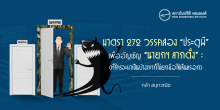 มาตรา 272 วรรคสอง “ประตูผี” เพื่ออัญเชิญ “นายกฯ ลากตั้ง” : (ที่ใครจะมาเป็นบ้างเขาก็ไม่ยกมือให้เห็นหรอก)