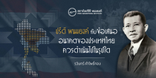 ปรีดี พนมยงค์ กับข้อเสนออนาคตของประเทศไทยควรดำเนินไปในรูปใด