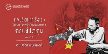 ศุขปรีดาเล่าเรื่อง : โฮจิมินห์ เทพเจ้าผู้ยังมีลมหายใจ : กลับสู่ปิตุภูมิ ( ตอนที่ 8 )