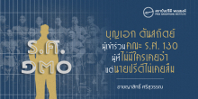 บุญเอก ตันสถิตย์ ผู้เข้าร่วมคณะ ร.ศ. 130 : ผู้ที่ไม่มีใครเคยจำ แต่นายปรีดีไม่เคยลืม