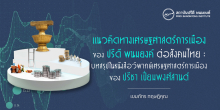 เเนวคิดทางเศรษฐศาสตร์การเมืองของ ปรีดี พนมยงค์ ต่อสังคมไทย : บทสรุปในหนังสือวิพากษ์เศรษฐศาสตร์การเมืองของ ปรีชา เปี่ยมพงศ์สานต์