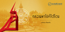 กลอนพาไปที่ใต้โดม