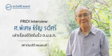 PRIDI Interview: ศ.พิเศษ หิรัญ รดีศรี เล่าเรื่องชีวิตในรั้ว ต.ม.ธ.ก.