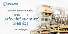 เกร็ดเล็กๆ ของความเป็นสมัยใหม่ : นิคมนักศึกษามหาวิทยาลัยวิชาธรรมศาสตร์และการเมือง 