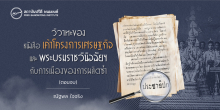 วิวาทะของหนังสือเค้าโครงการเศรษฐกิจ และ พระบรมราชวินิจฉัยฯ กับการเมืองของการผลิตซ้ำ (ตอนจบ)