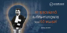 สภาสูงสุดแห่งชาติ กับทัศนะทางกฎหมายของปรีดี พนมยงค์