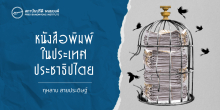 หนังสือพิมพ์ในประเทศประชาธิปไตย