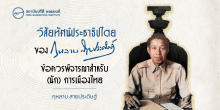 วิสัยทัศน์ประชาธิปไตยของกุหลาบ สายประดิษฐ์ : ข้อควรพิจารณาสำหรับ (นัก) การเมืองไทย