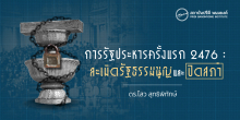 การรัฐประหารครั้งแรก 2476 : ละเมิดรัฐธรรมนูญและปิดสภา