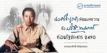 เมื่อศรีบูรพาเขียนบทความถึงปรีดี พนมยงค์ ก่อนรัฐประหาร 2490