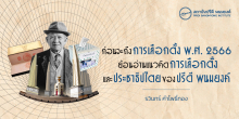 ก่อนจะถึงการเลือกตั้ง พ.ศ. 2566 ย้อนอ่านศิลปะแห่งการเลือกตั้ง และหลักประชาธิปไตยของปรีดี พนมยงค์