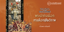 The King of The White Elephant พระเจ้าช้างเผือก ทางเลือกสู่สันติภาพ