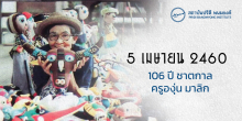 5 เมษายน 2460 : 106 ปี ชาตกาล ครูองุ่น มาลิก