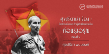 ศุขปรีดาเล่าเรื่อง : โฮจิมินห์ เทพเจ้าผู้ยังมีลมหายใจ : ก่อนรุ่งอรุณ (ตอนที่ 9)