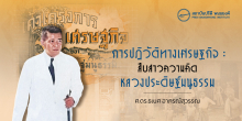 การปฏิวัติทางเศรษฐกิจ : สืบสาวความคิดหลวงประดิษฐ์มนูธรรม