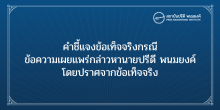 คำชี้แจงข้อเท็จจริงกรณีข้อความเผยแพร่กล่าวหานายปรีดี พนมยงค์ โดยปราศจากข้อเท็จจริง
