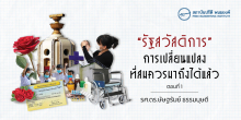 รัฐสวัสดิการ : การเปลี่ยนแปลงที่สมควรมาถึงได้แล้ว (ตอนที่ 1)