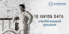 12 เมษายน 2476 : นายปรีดี พนมยงค์ ถูกเนรเทศ