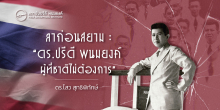 ลาก่อนสยาม : “ดร.ปรีดี พนมยงค์ ผู้ที่ชาติไม่ต้องการ”