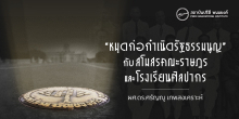 “หมุดก่อกำเนิดรัฐธรรมนูญ” กับ สโมสรคณะราษฎรและโรงเรียนศิลปากร