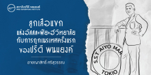 “ลูกเสือแขก” แห่งอัสสละฟียะฮ์วิทยาลัย และการถูกเนรเทศครั้งแรกของปรีดี พนมยงค์