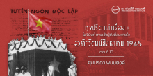 ศุขปรีดาเล่าเรื่อง : โฮจิมินห์ เทพเจ้าผู้ยังมีลมหายใจ : อภิวัฒน์สิงหาคม 1945 (ตอนที่ 10)