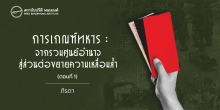 การเกณฑ์ทหาร : จากรวมศูนย์อำนาจ สู่ส่วนต่อขยายความเหลื่อมล้ำ