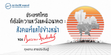 ประเทศไทยก็ยังมีความหวังและมีอนาคต : สังคมที่แลไปข้างหน้าของกุหลาบ สายประดิษฐ์