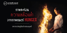 ภาพสะท้อนความเหลื่อมล้ำจากภาพยนตร์ Hunger