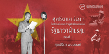 ศุขปรีดาเล่าเรื่อง : โฮจิมินห์ เทพเจ้าผู้ยังมีลมหายใจ : รัฐนาวาฝ่ามรสุม (ตอนที่ 11)