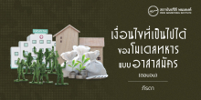 เงื่อนไขที่เป็นไปได้ของโมเดลทหารแบบอาสาสมัคร (ตอนจบ)