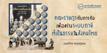 คณะราษฎรกับภารกิจเพื่อสร้างระบบภาษีที่เป็นธรรมในสังคมไทย
