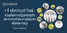 7 ปี หลังการอภิวัฒน์สยาม : ข้อมูลใหม่การปฏิรูปเศรษฐกิจและการจัดทำประมวลรัษฎากรสมัยคณะราษฎร