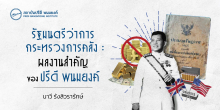 รัฐมนตรีว่าการกระทรวงการคลัง : ผลงานสำคัญของปรีดี พนมยงค์