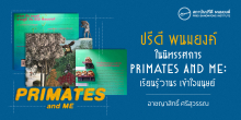 ปรีดี พนมยงค์ในนิทรรศการ PRIMATES and ME: เรียนรู้วานร เข้าใจมนุษย์