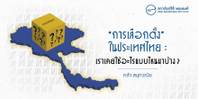 “การเลือกตั้ง” ในประเทศไทย : เราเคยใช้อะไรแบบไหนมาบ้าง?