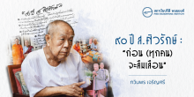 ๙๐ ปี ส. ศิวรักษ์ : “ก่อน (ทุกคน) จะลืมเลือน”
