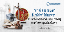 เมื่อ “ศาลรัฐธรรมนูญ” ชี้ “ค่าไฟทำไมแพง” : การฟ้องคดีเกี่ยวกับหน้าที่ของรัฐตามรัฐธรรมนูญเป็นครั้งแรก
