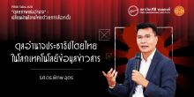 ดุลอำนาจประชาธิปไตยไทยในโลกเทคโนโลยีข้อมูลข่าวสาร