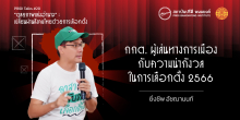 กกต. ผู้เล่นทางการเมือง กับความน่ากังวลในการเลือกตั้ง 2566