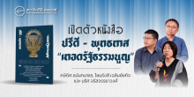 เปิดตัวหนังสือ ปรีดี - พุทธทาส “เทอดรัฐธรรมนูญ”