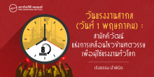 วันแรงงานสากล (วันที่ 1 พฤษภาคม) : สามัคคีวัฒน์แห่งการเคลื่อนไหวข้ามศตวรรษเพื่อผู้ใช้แรงงานทั่วโลก