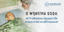 2 พฤษภาคม 2526 : 40 ปี อสัญกรรม รัฐบุรุษอาวุโส ศาสตราจารย์ ดร.ปรีดี พนมยงค์