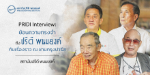 PRIDI Interview: ย้อนความทรงจำถึง ปรีดี พนมยงค์ กับเรื่องราว ณ ชานกรุงปารีส