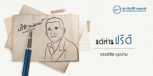 แด่ท่านปรีดี
