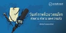 วันเสรีภาพสื่อมวลชนโลก คำหลวง คำลวง และความจริง