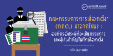 “คณะกรรมการการเลือกตั้ง” (กกต.) มาจากไหน? : องค์กรอิสระผู้ที่จะเป็นกรรมการและผู้เล่นสำคัญในศึกเลือกตั้ง